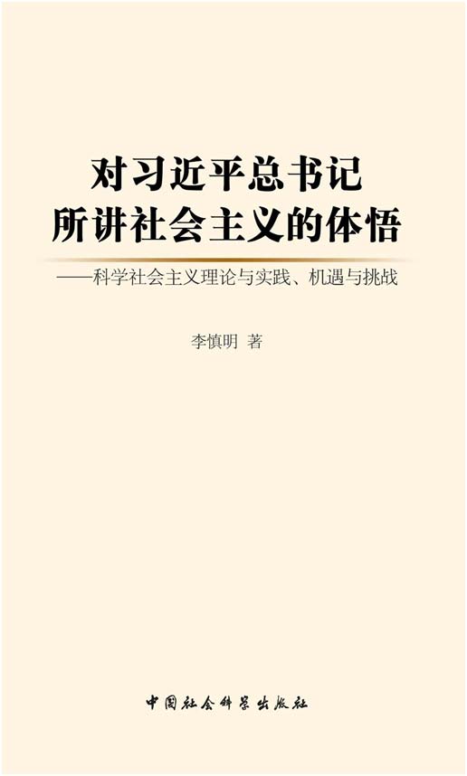 對習(xí)近平總書記所講社會主義的體悟.jpg