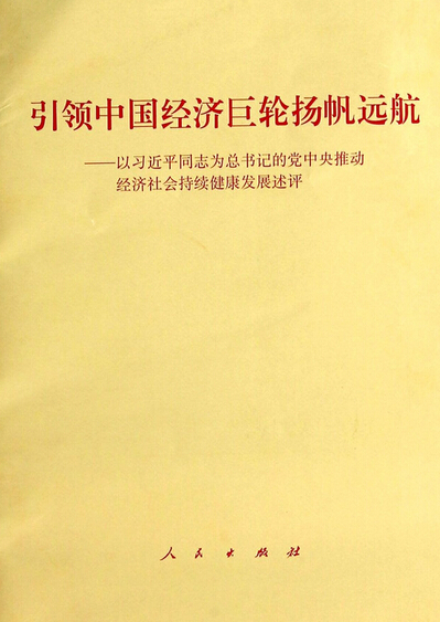 引領(lǐng)中國經(jīng)濟(jì)巨輪揚(yáng)帆遠(yuǎn)航--以習(xí)近平同志為總書記的黨中央推動經(jīng)濟(jì)社會持續(xù)健康發(fā)展述評.jpg